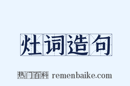 灶词造句是什么意思的图片